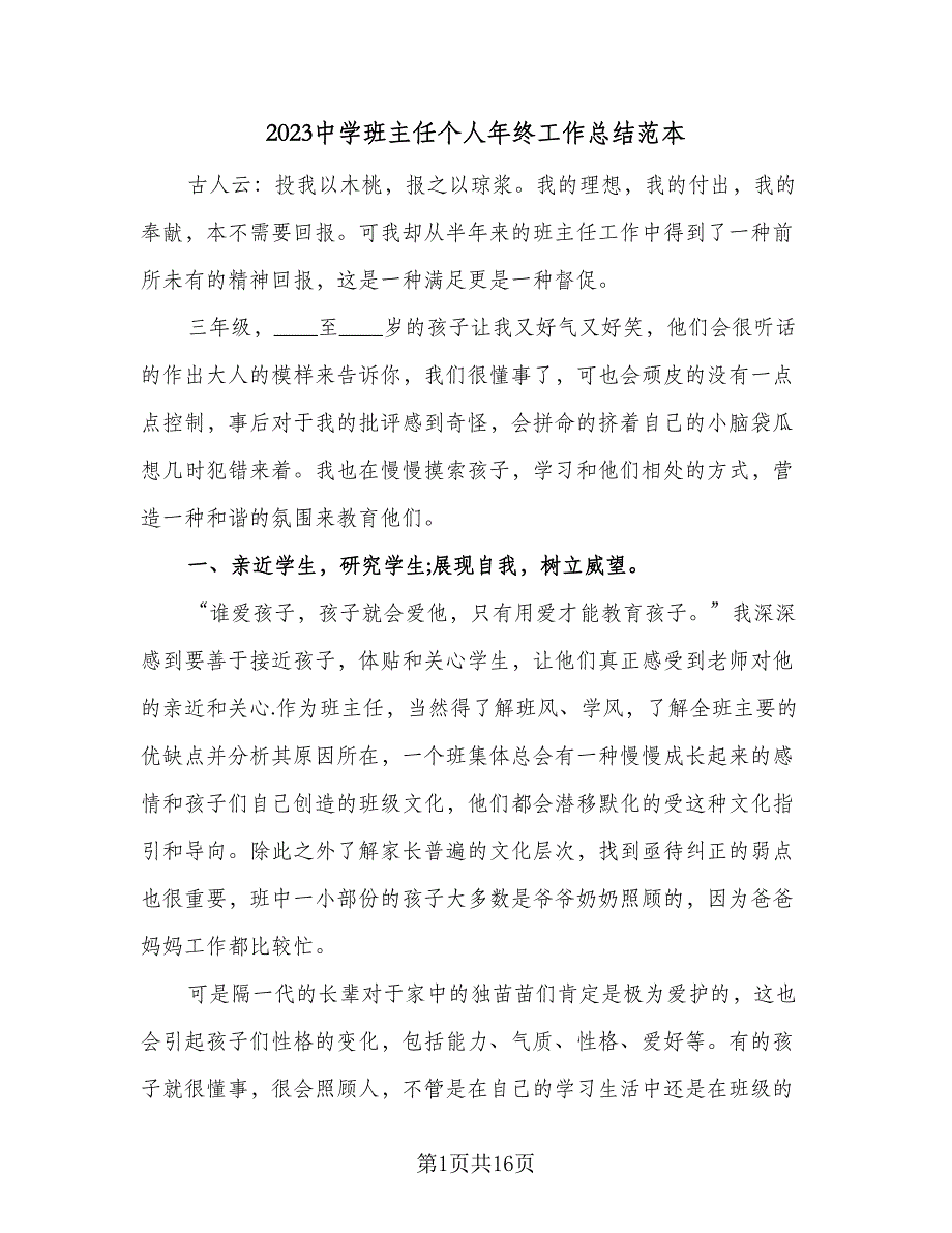 2023中学班主任个人年终工作总结范本（6篇）_第1页