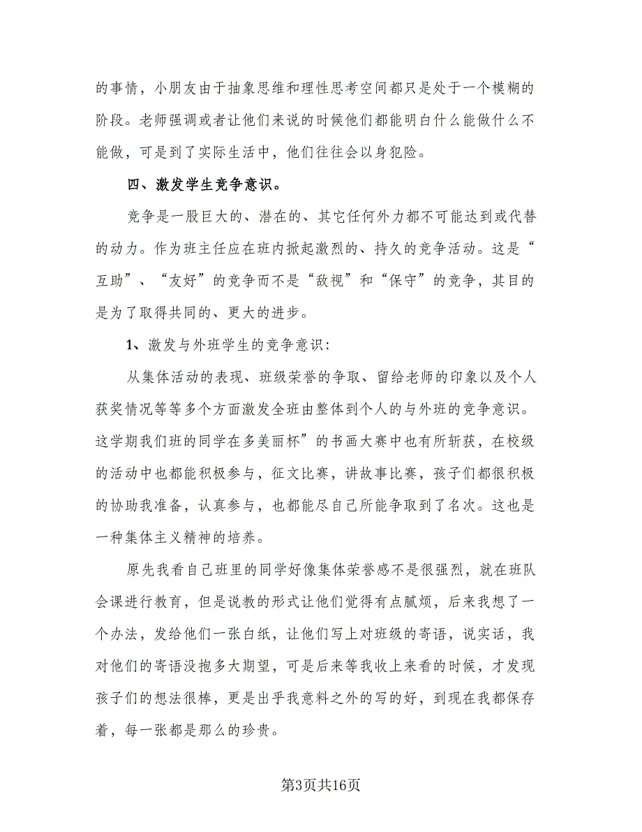 2023中学班主任个人年终工作总结范本（6篇）_第3页