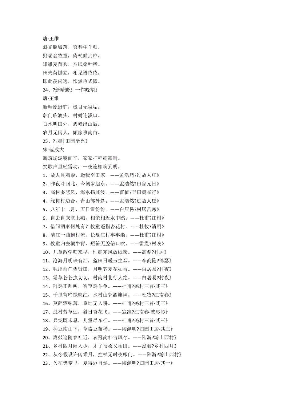 与田园风光的诗句总汇80句_第4页