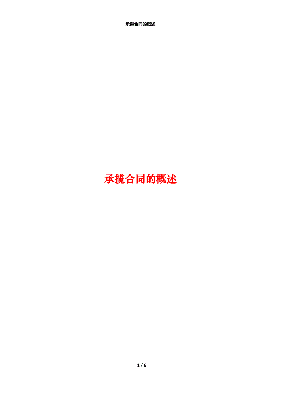 承揽合同的概述_第1页