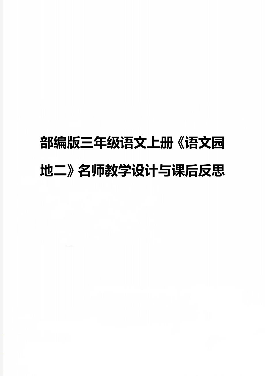 部编版三年级语文上册语文园地二名师教学设计与课后反思_第1页