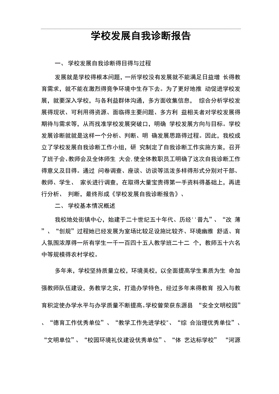 学校发展自我诊断报告_第1页