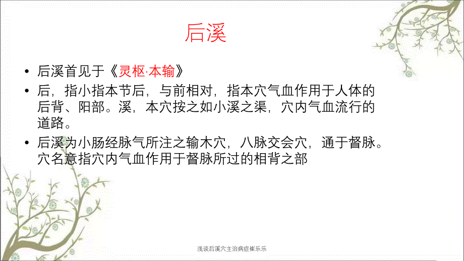 浅谈后溪穴主治病症崔乐乐_第2页