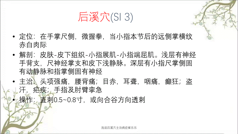 浅谈后溪穴主治病症崔乐乐_第3页