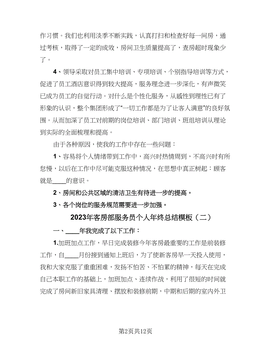 2023年客房部服务员个人年终总结模板（4篇）.doc_第2页