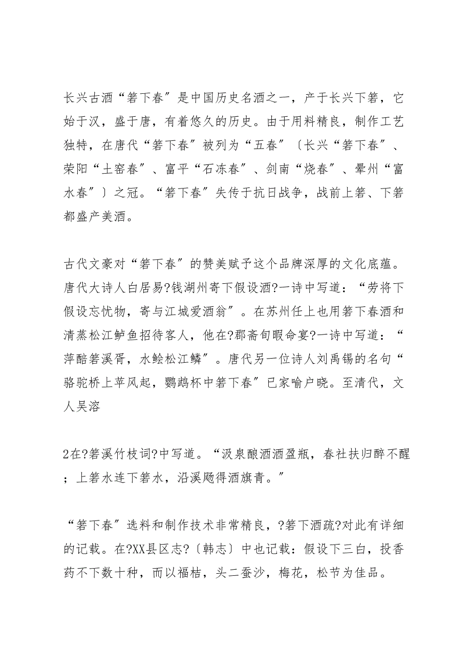 关于2023年长兴古酒“箬下春”产业化或商品化的调研报告 .doc_第3页