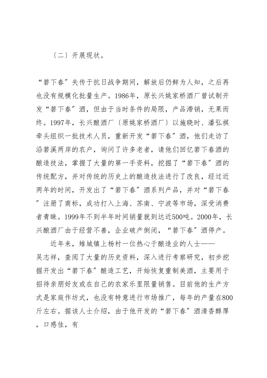 关于2023年长兴古酒“箬下春”产业化或商品化的调研报告 .doc_第4页