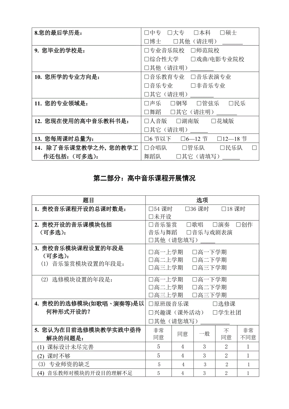 高中音乐教师调查问卷_第2页