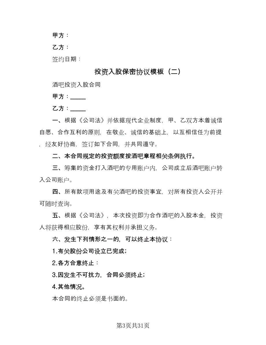 投资入股保密协议模板（十篇）.doc_第3页