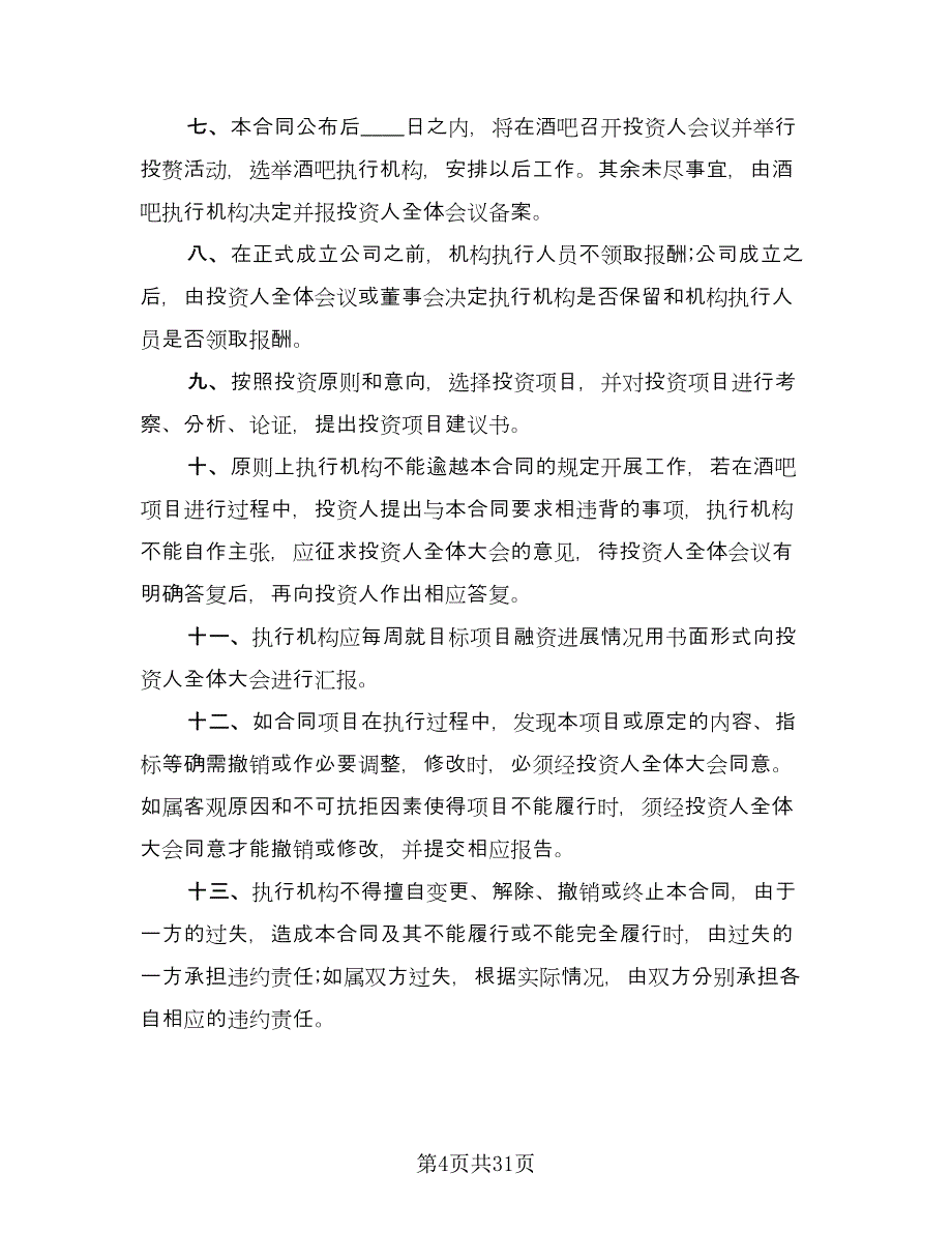 投资入股保密协议模板（十篇）.doc_第4页