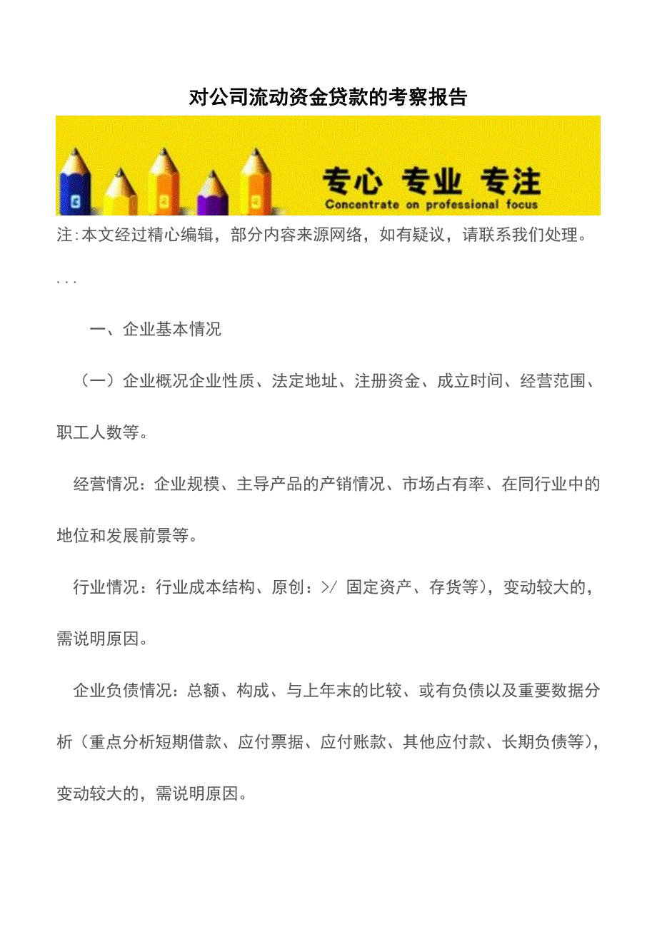 对公司流动资金贷款的考察报告【推荐下载】.doc_第1页