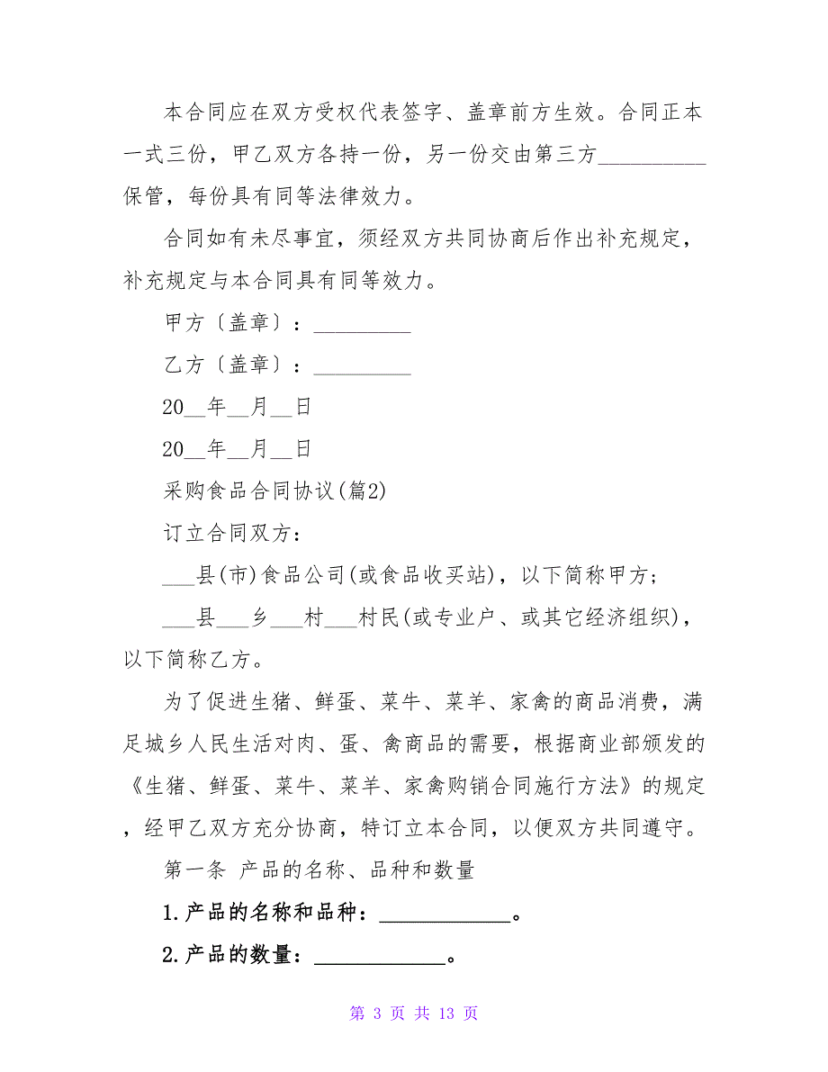 采购食品合同协议(精选4篇).doc_第3页