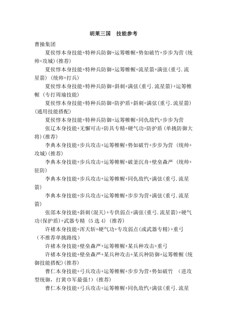 胡莱三国技能参考.doc_第1页
