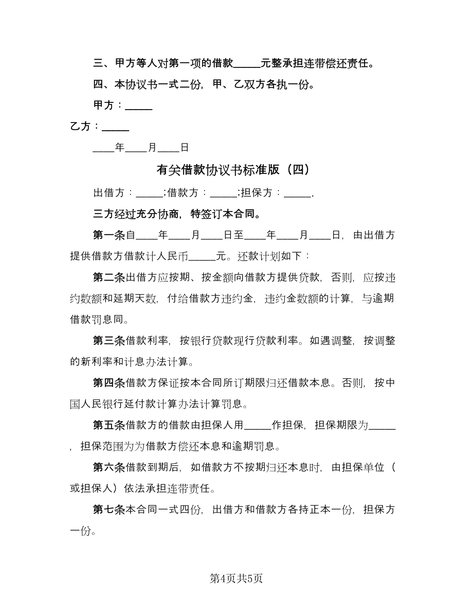 有关借款协议书标准版（四篇）.doc_第4页