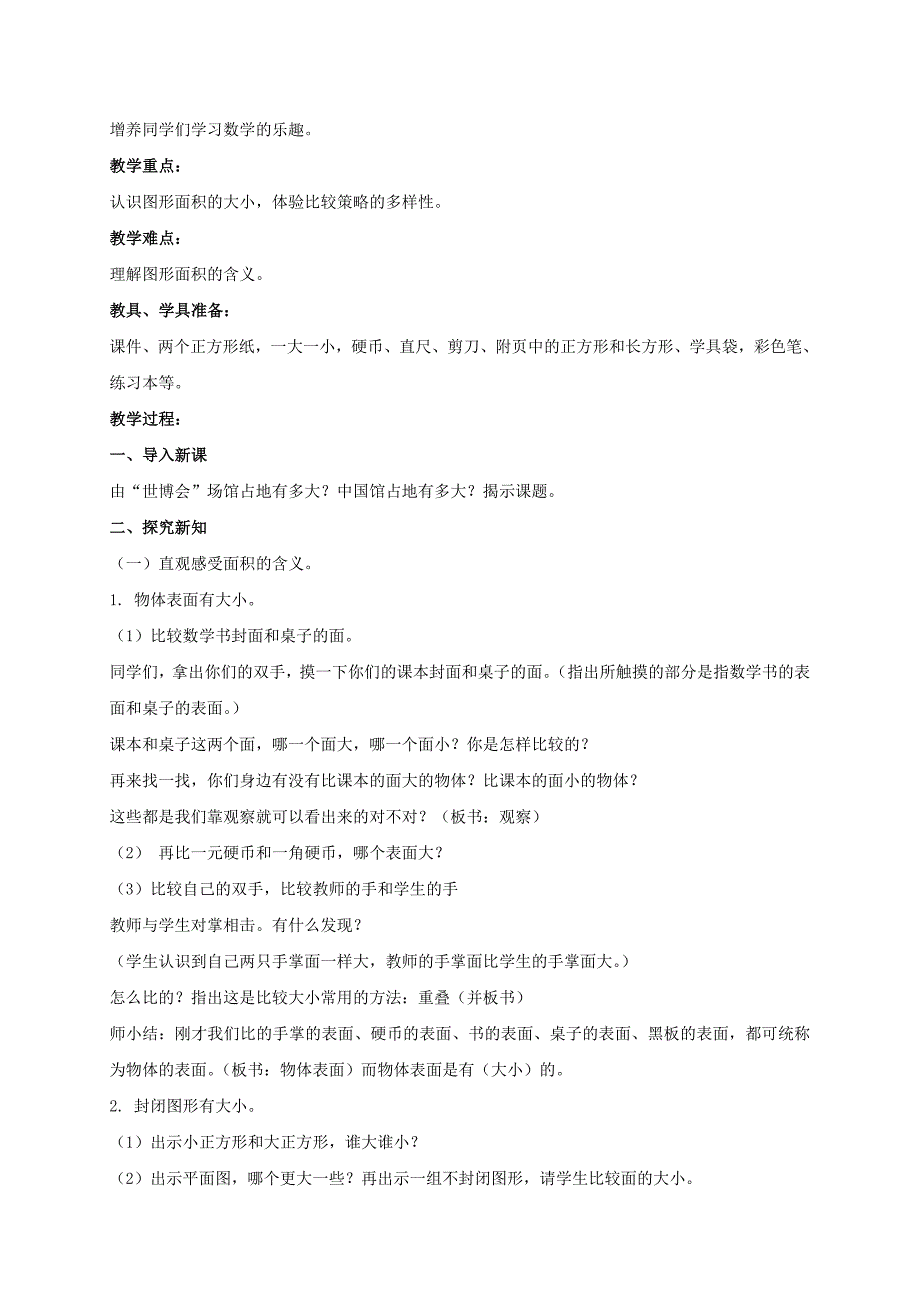 三年级数学下册 什么是面积 3教案 北师大版_第4页