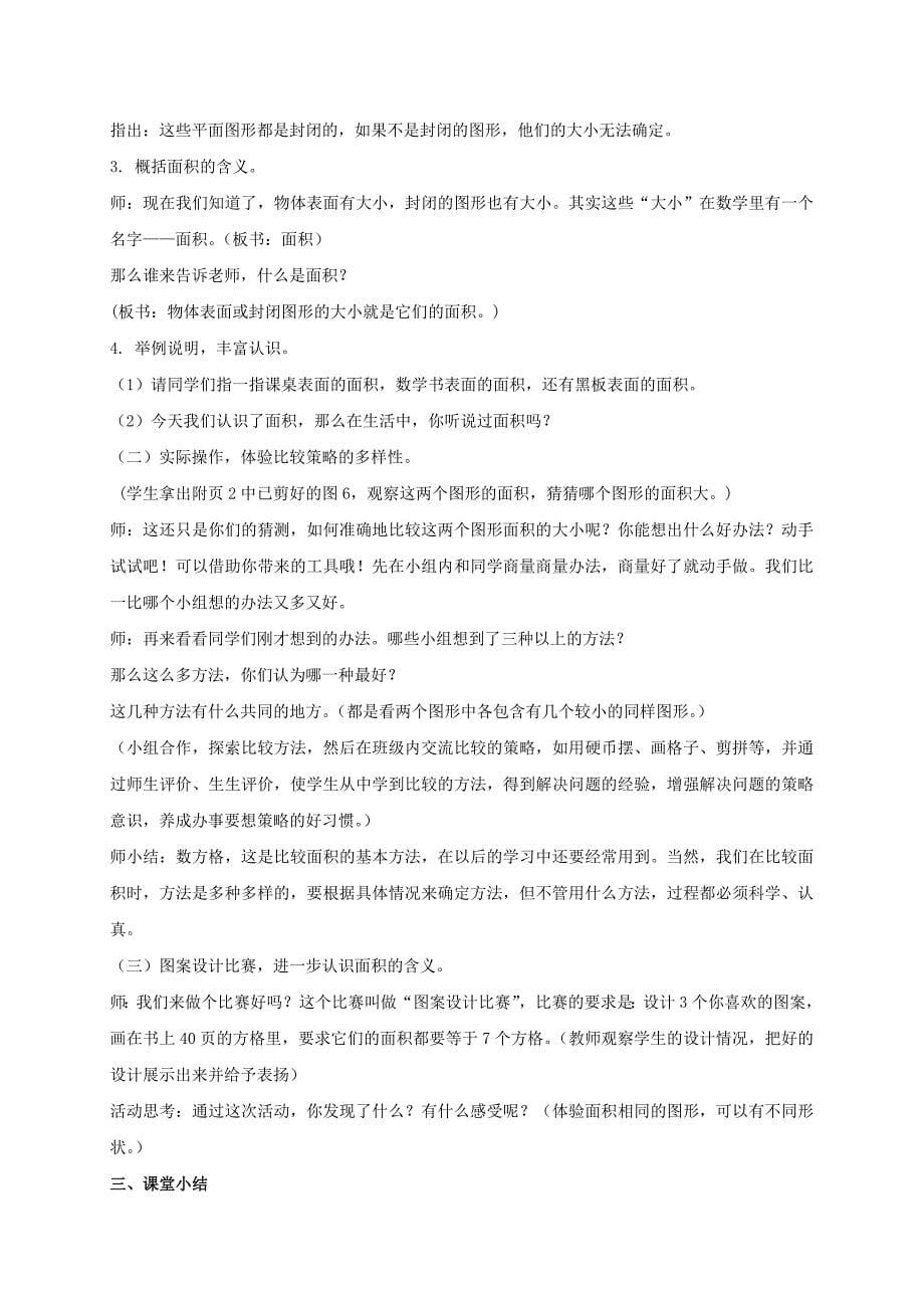 三年级数学下册 什么是面积 3教案 北师大版_第5页