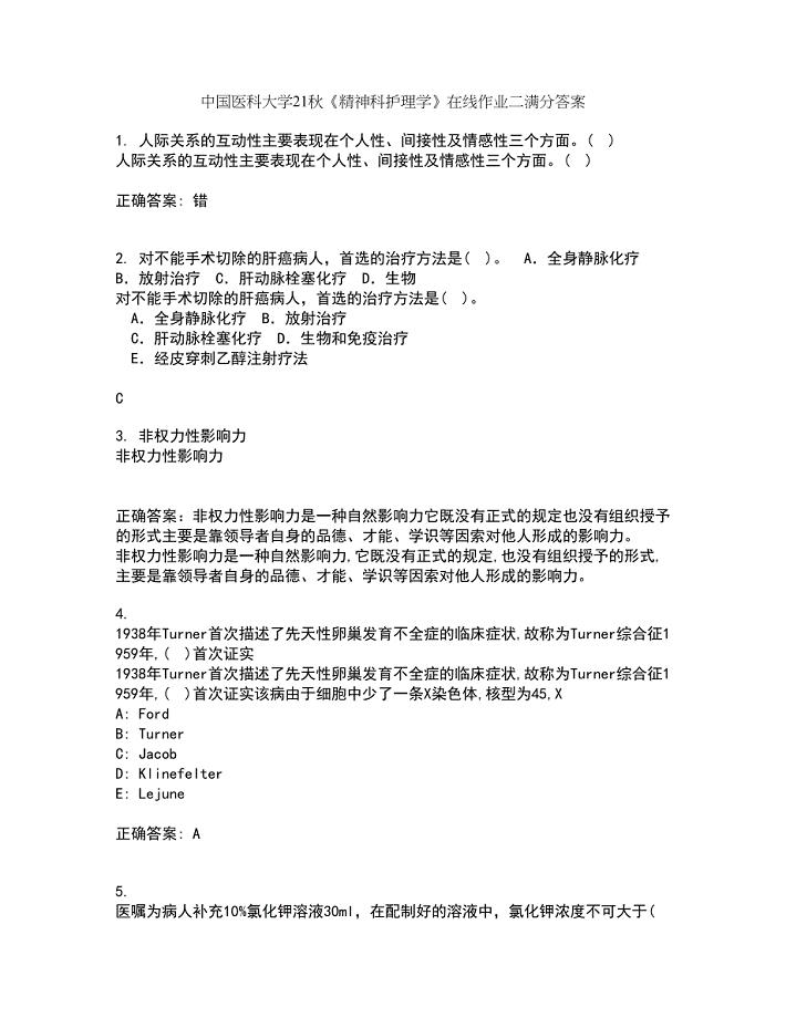 中国医科大学21秋《精神科护理学》在线作业二满分答案3