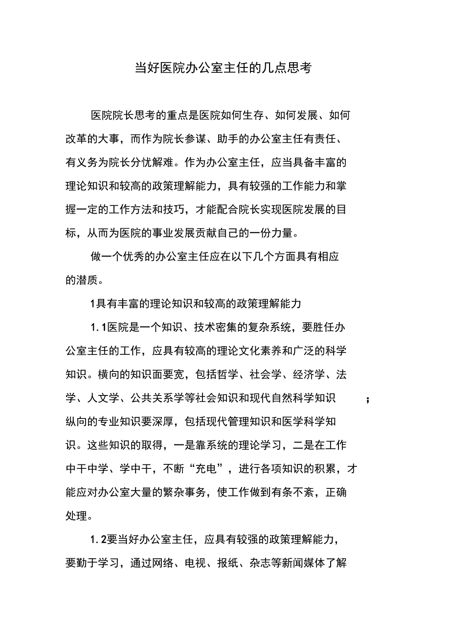 当好医院办公室主任的几点思考文学理论_第1页