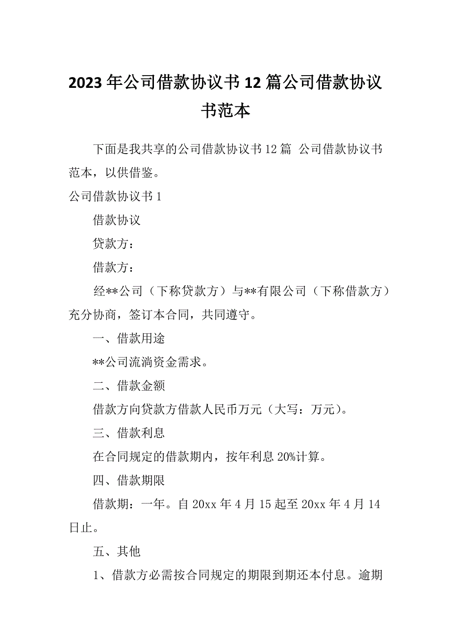 2023年公司借款协议书12篇公司借款协议书范本_第1页