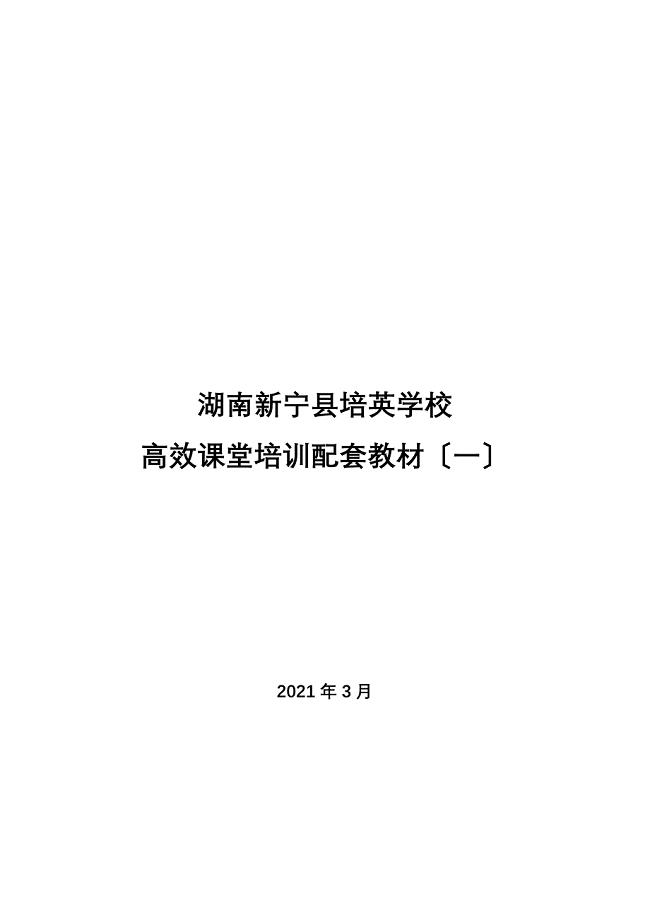 高效课堂培训材料2.docx