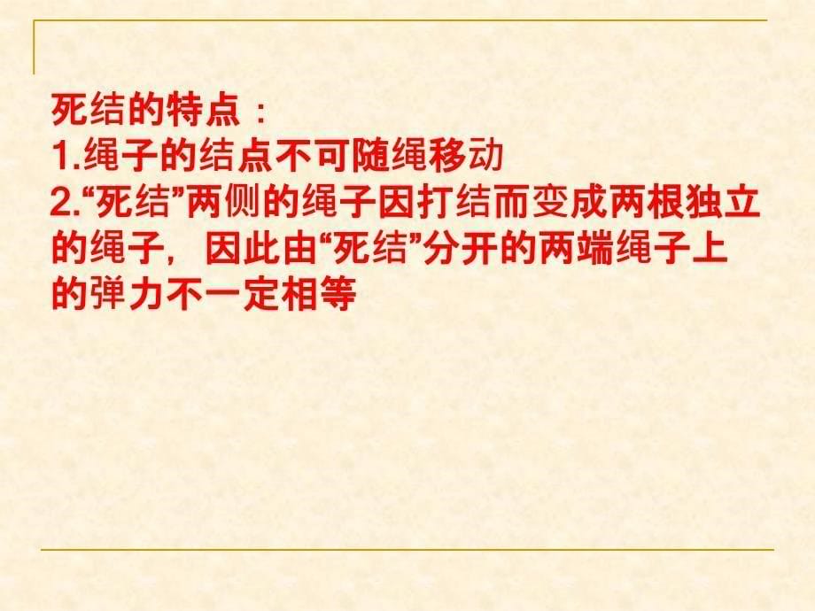 高一物理多力平衡活结与死结活杆与死杆_第5页