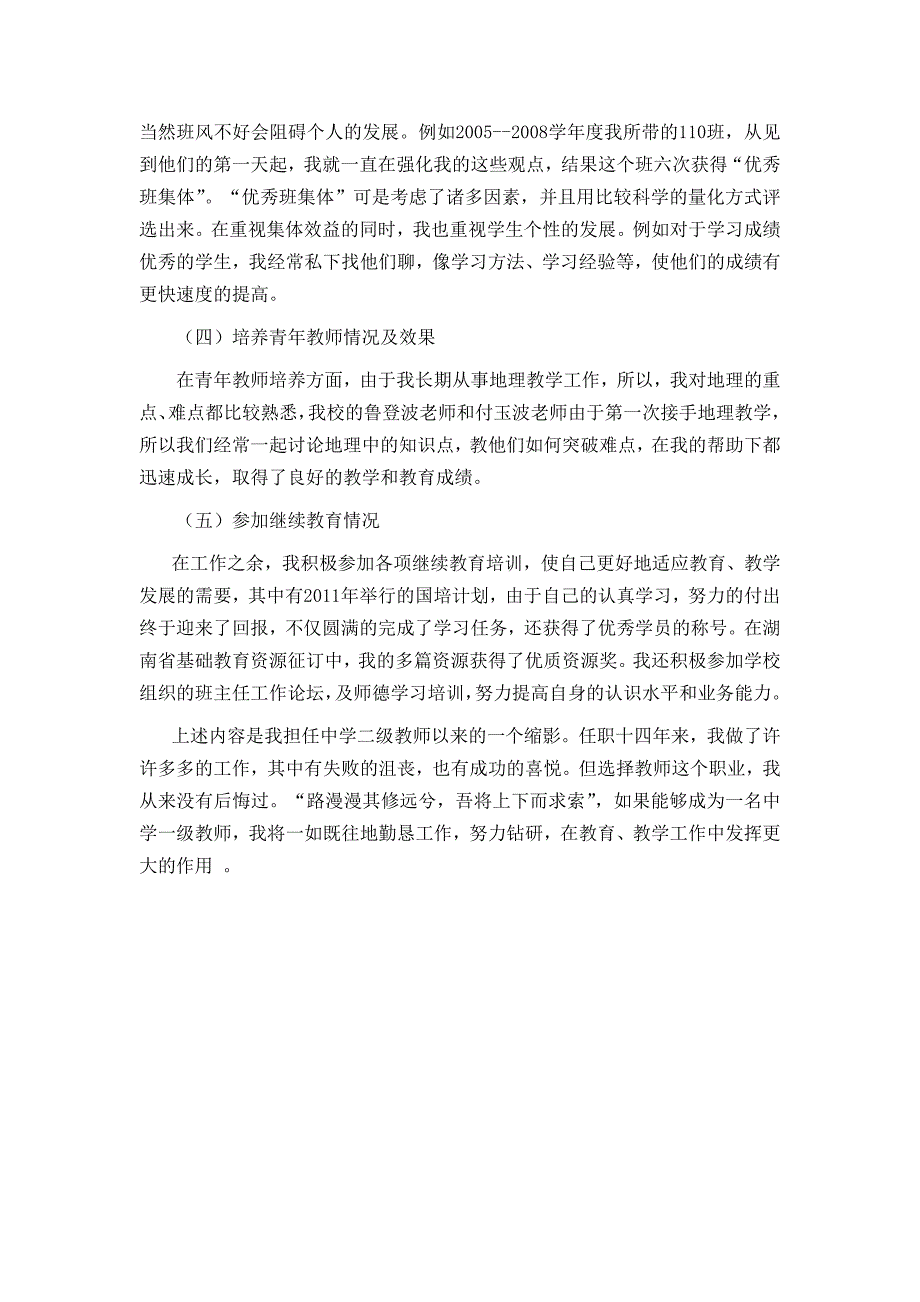 中学地理教师晋级述职报告_第2页