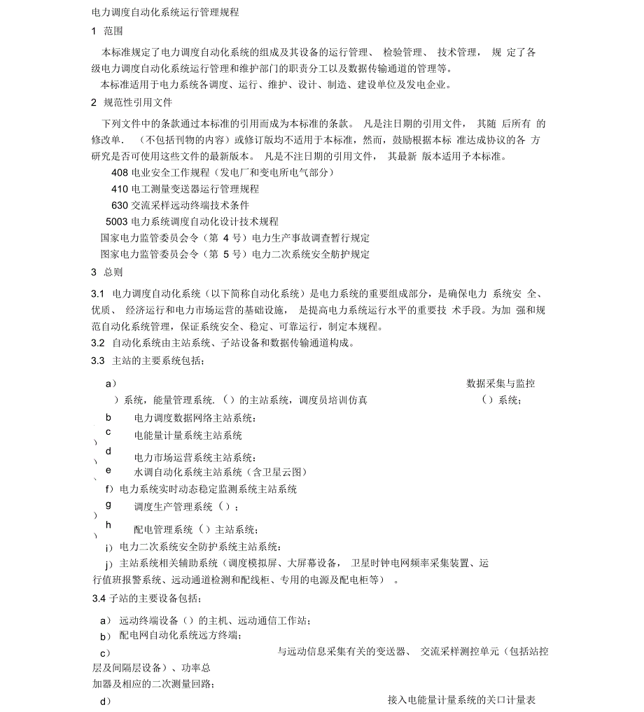电力调度自动化系统运行管理规程_第1页