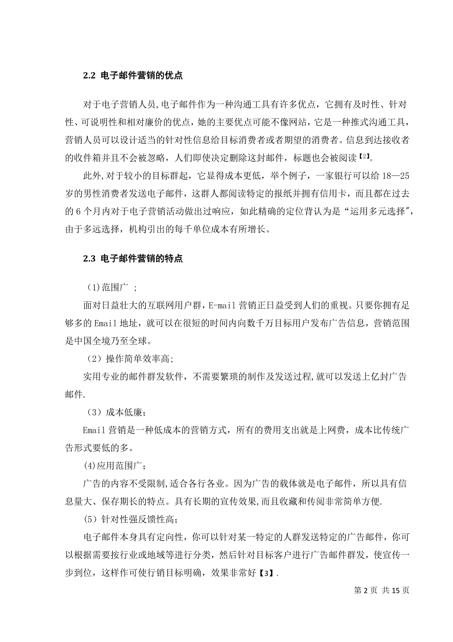 我国企业运用电子邮件营销存在的问题及解决办法_第3页