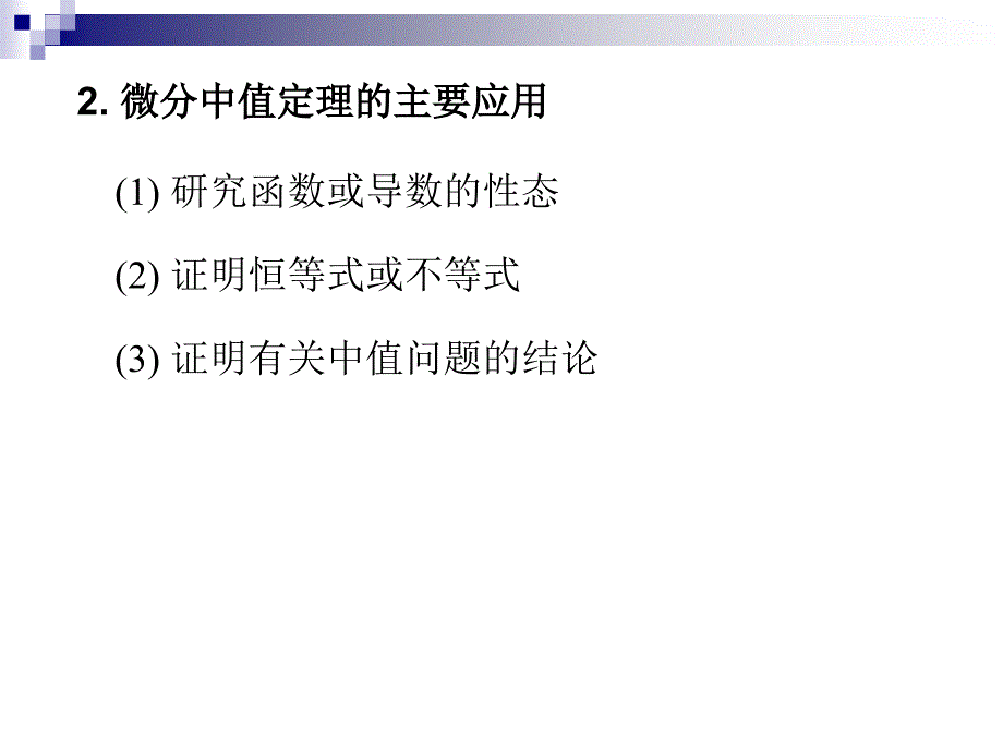 高等数学课件：D3习题课_第3页