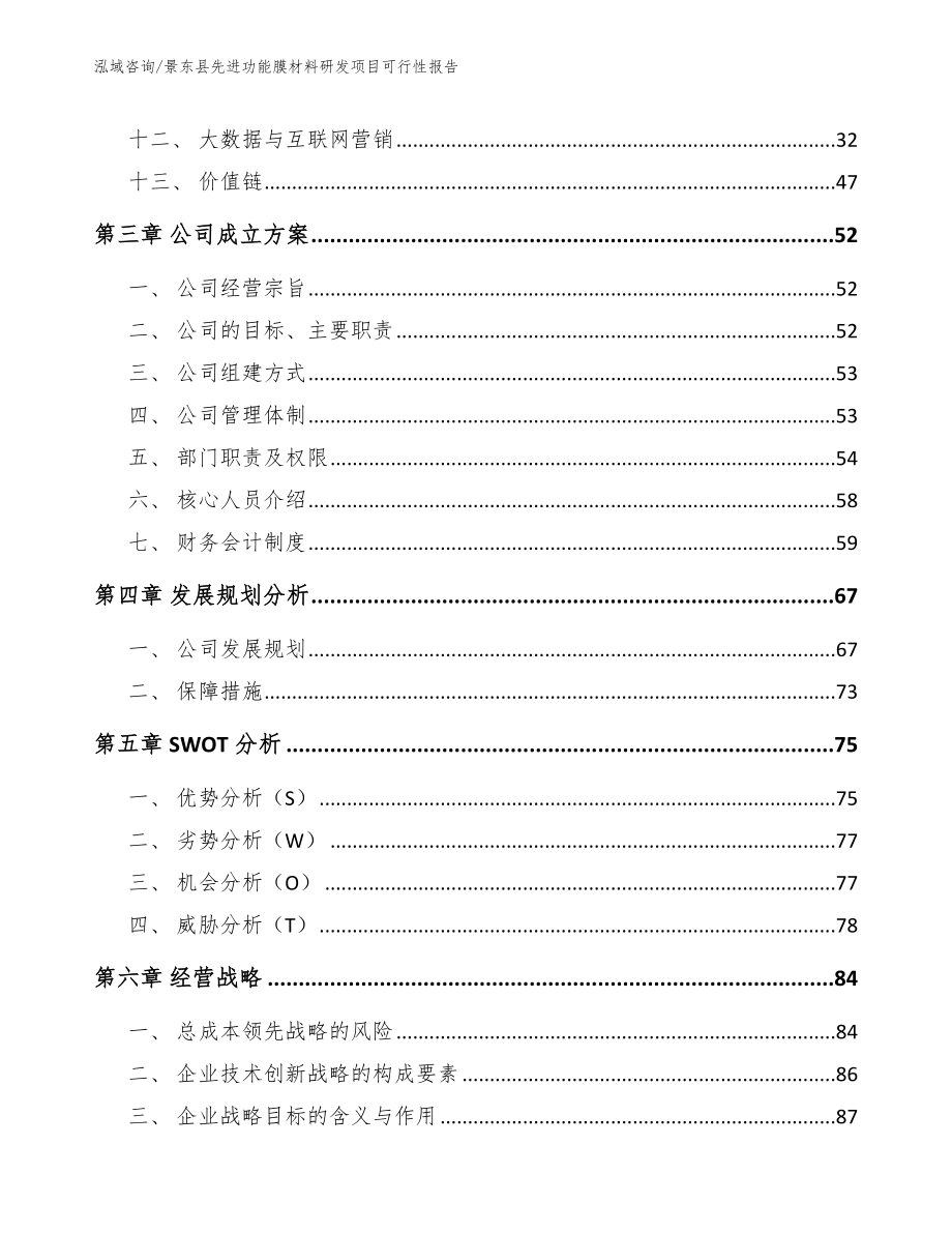 景东县先进功能膜材料研发项目可行性报告_参考范文_第3页