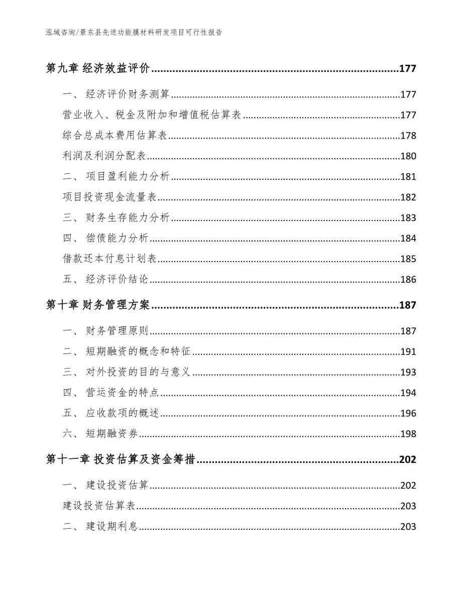景东县先进功能膜材料研发项目可行性报告_参考范文_第5页