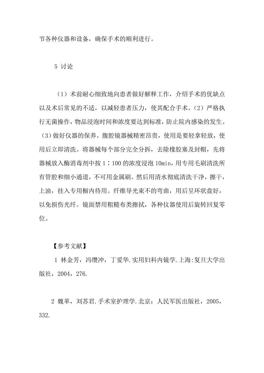 腹腔镜下全子宫切除术的手术配合.doc_第5页