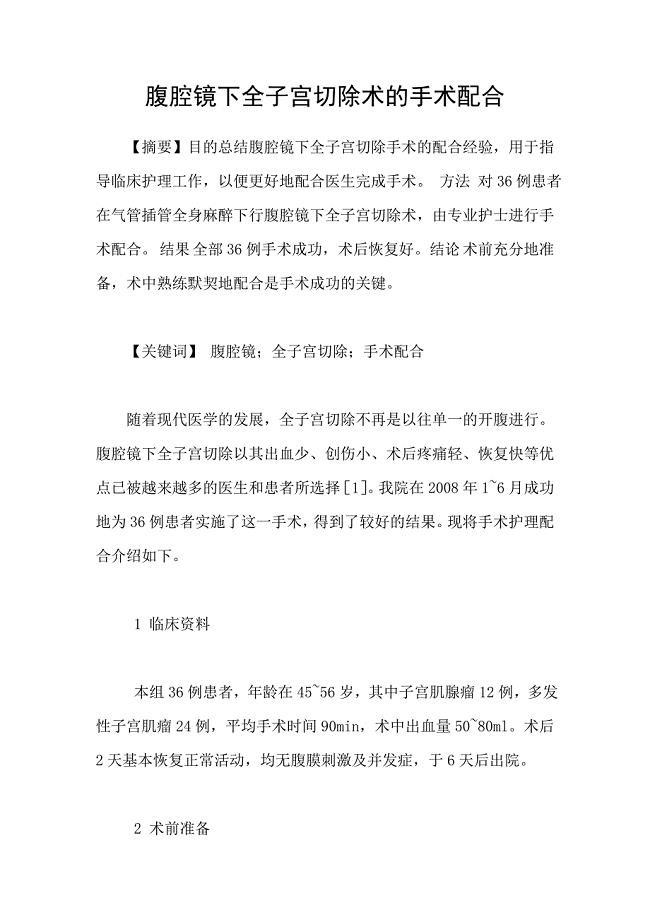 腹腔镜下全子宫切除术的手术配合.doc