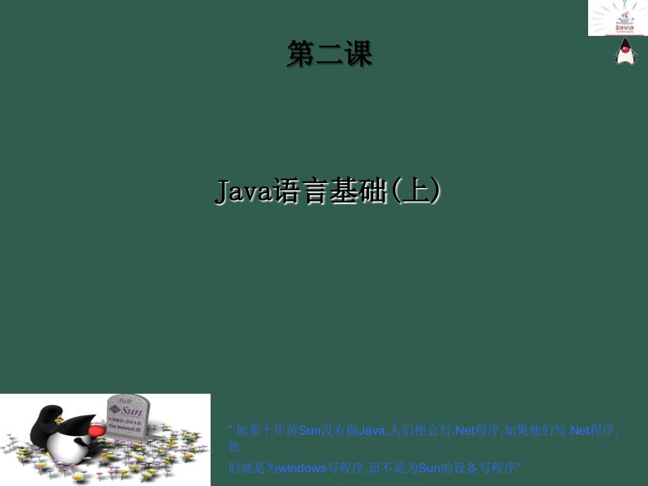 2Java语言基础上ppt课件_第1页