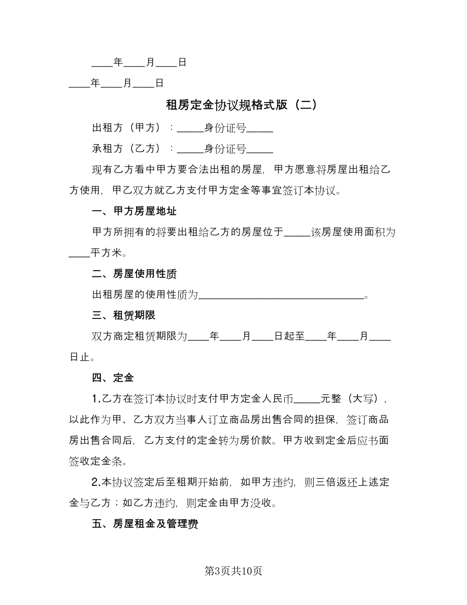 租房定金协议规格式版（五篇）.doc_第3页