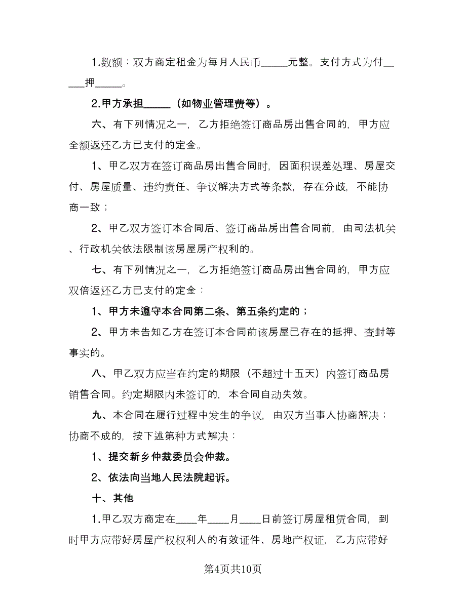 租房定金协议规格式版（五篇）.doc_第4页