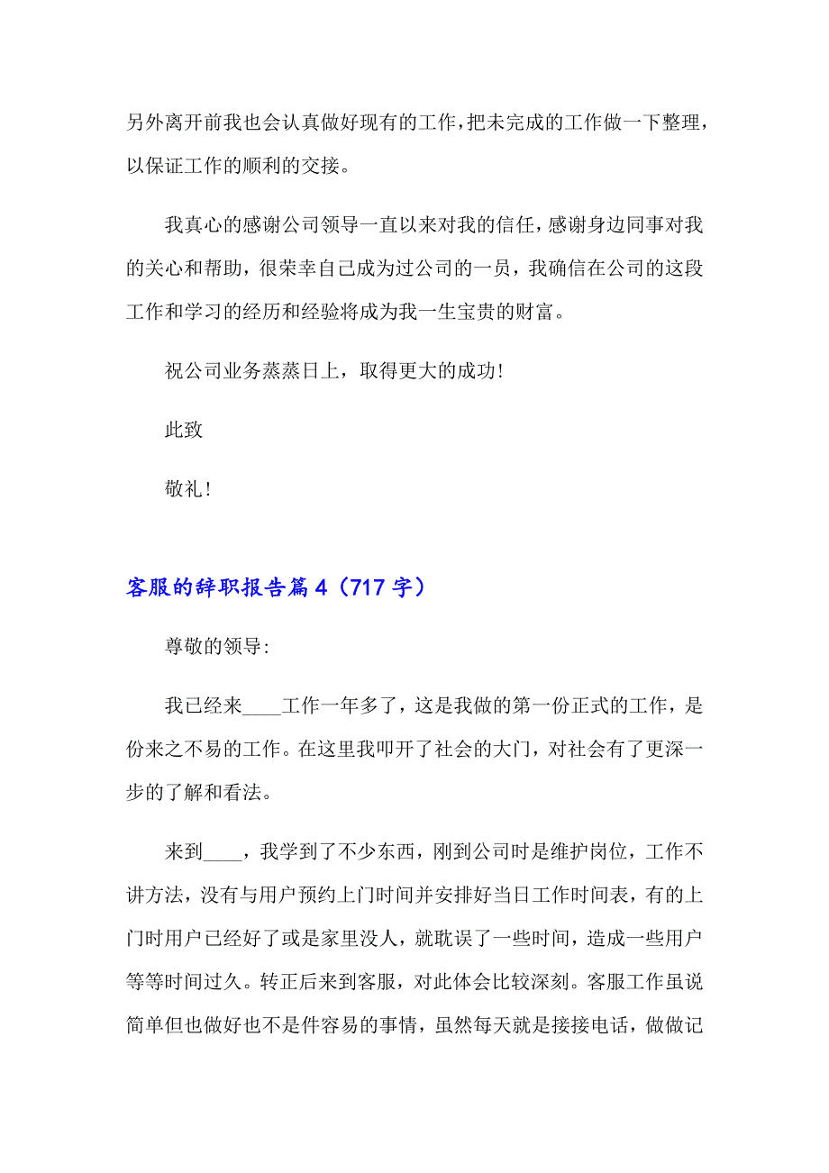 2023年关于客服的辞职报告范文汇总5篇_第4页