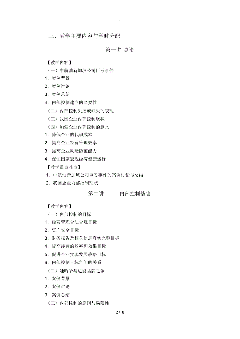 内部控制教学大纲_第2页