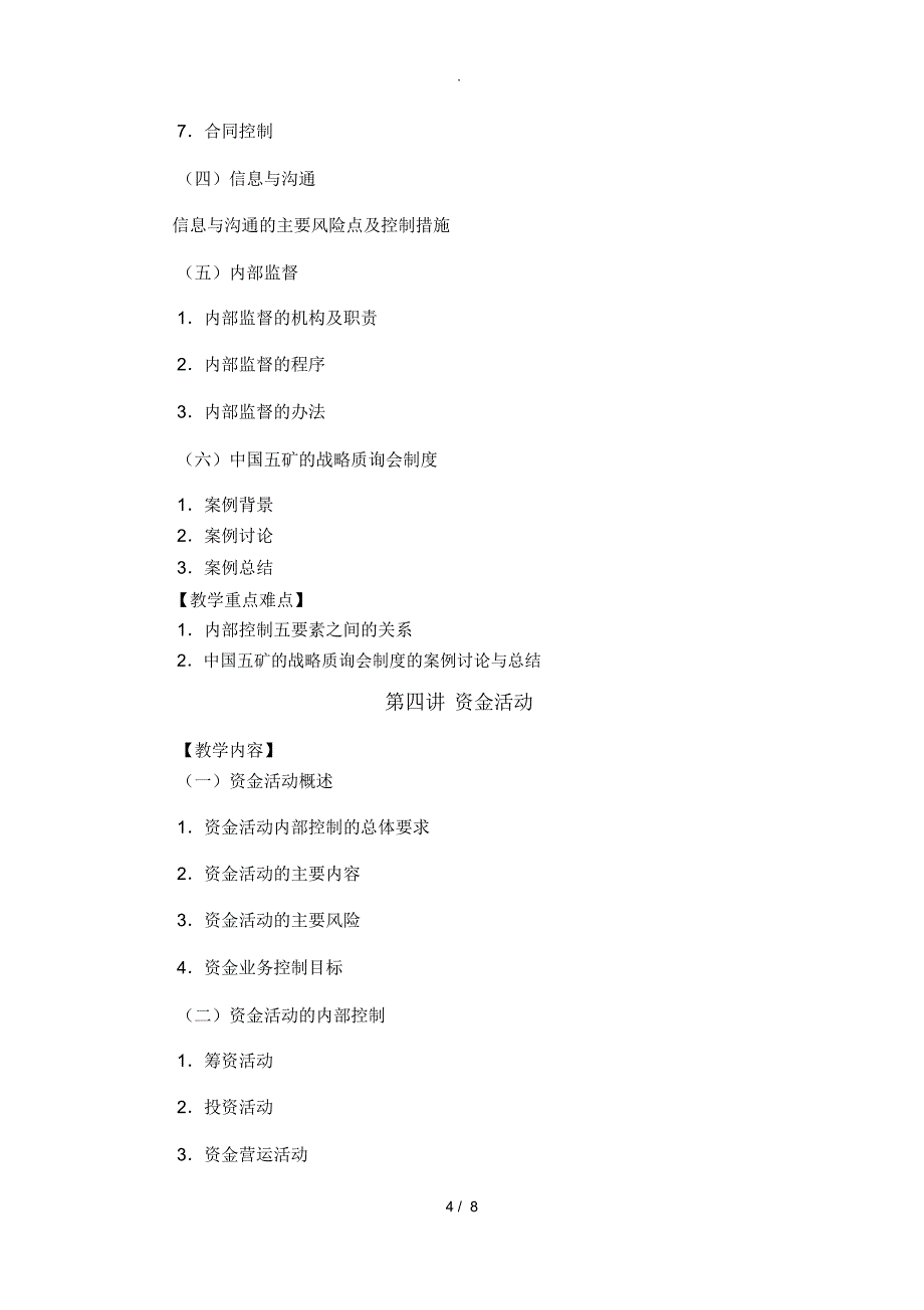 内部控制教学大纲_第4页