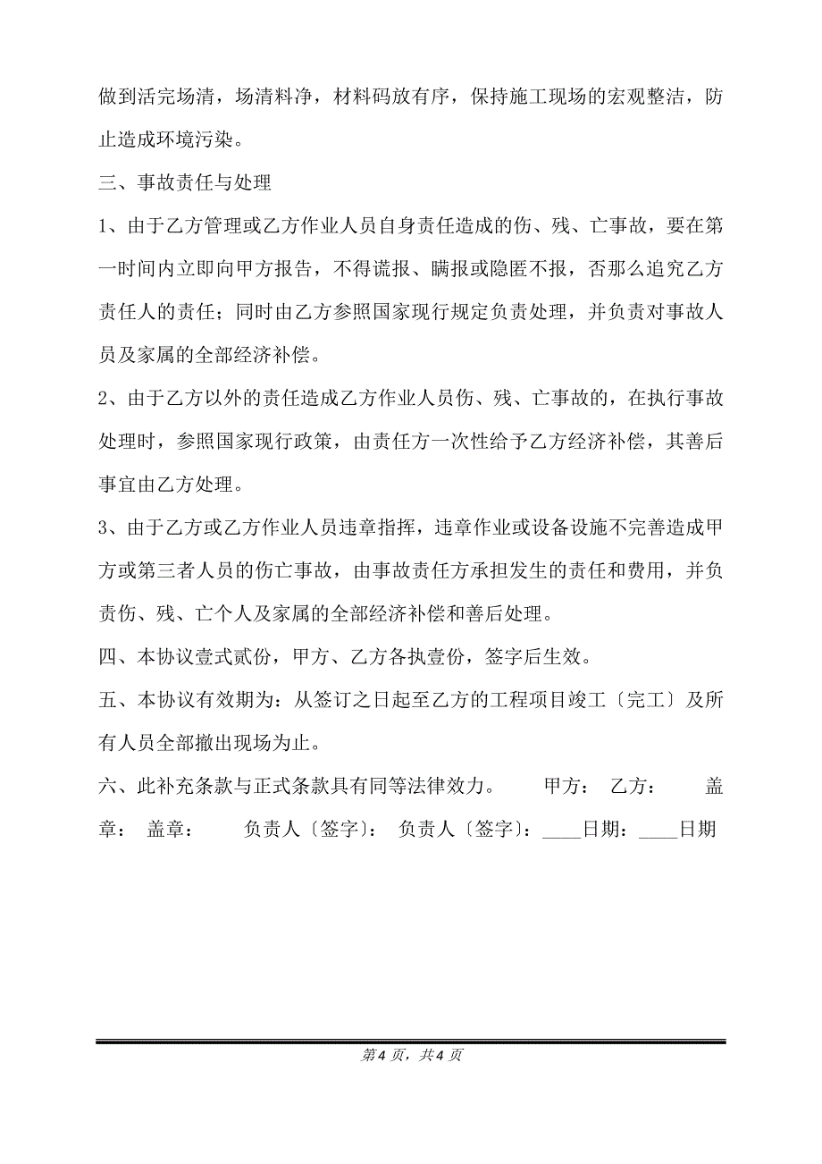 通用版建筑安装工程合同范本.doc_第4页