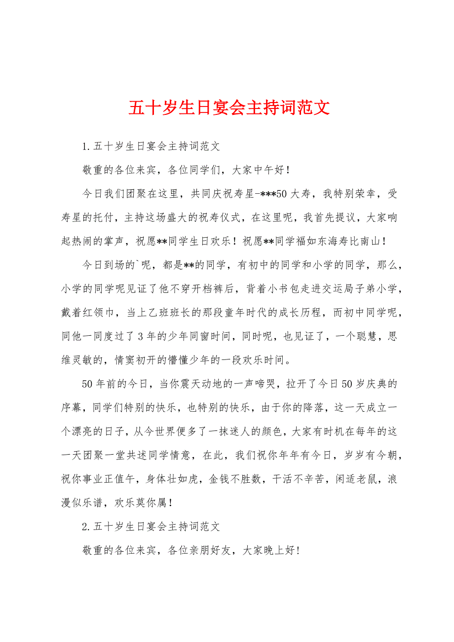 五十岁生日宴会主持词范文.docx_第1页