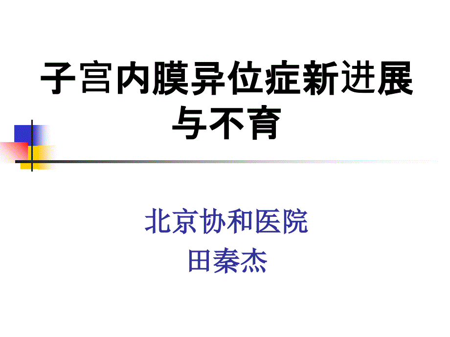 子宫内膜异位症与不育-田秦杰_第1页