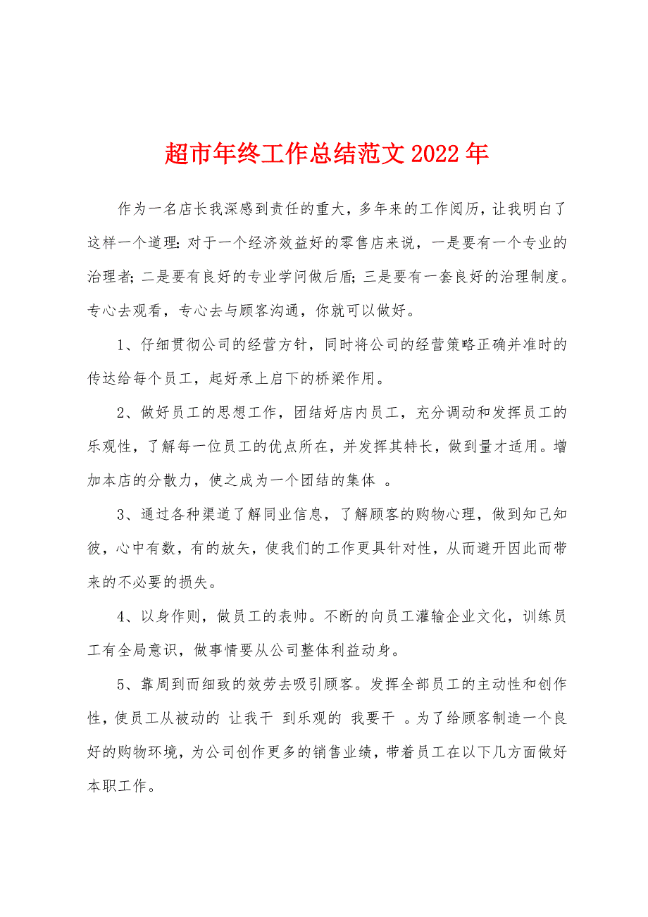 超市年终工作总结范文2022年.docx_第1页