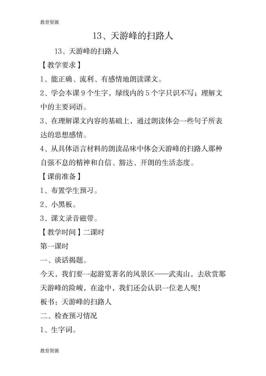 【教育资料】13、天游峰的扫路人学习专用_第1页