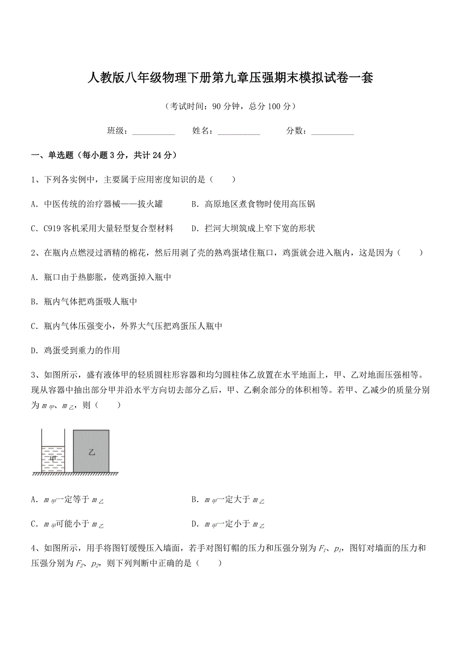 2018学年人教版八年级物理下册第九章压强期末模拟试卷一套.docx_第1页