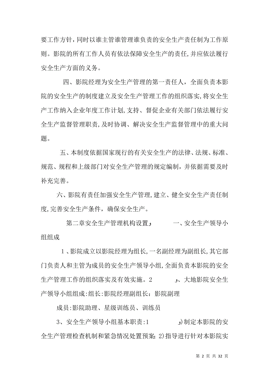 影城安全生产管理制度_第2页