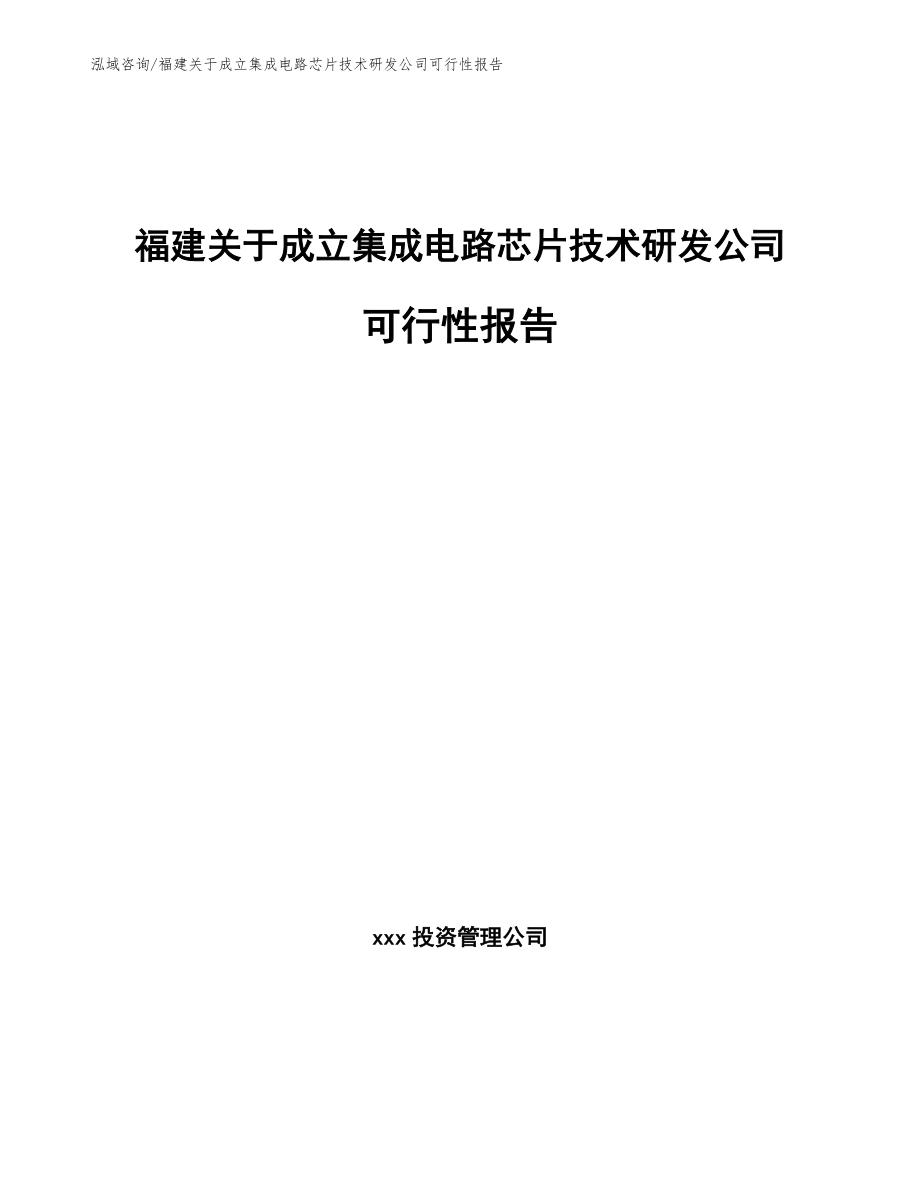 福建关于成立集成电路芯片技术研发公司可行性报告_第1页