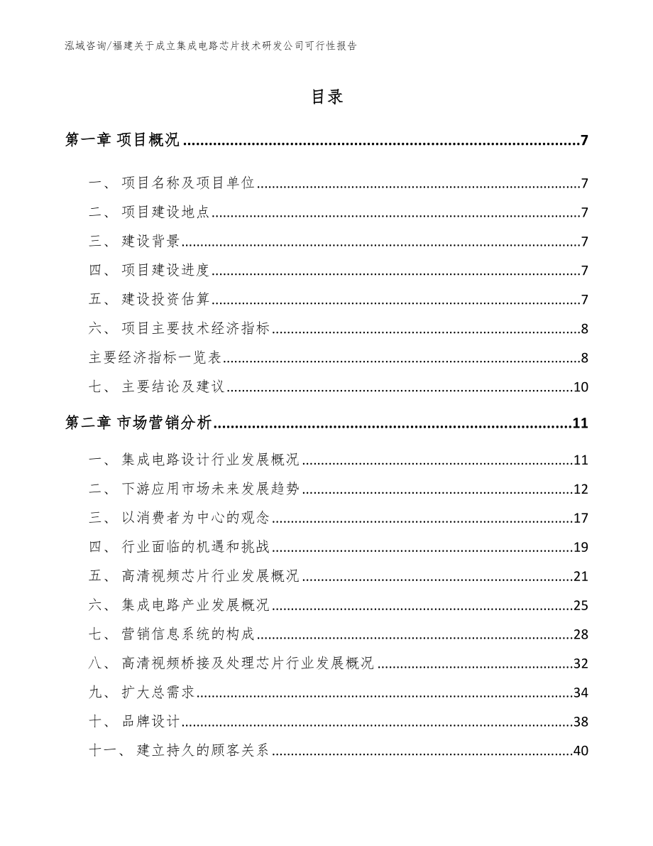 福建关于成立集成电路芯片技术研发公司可行性报告_第2页