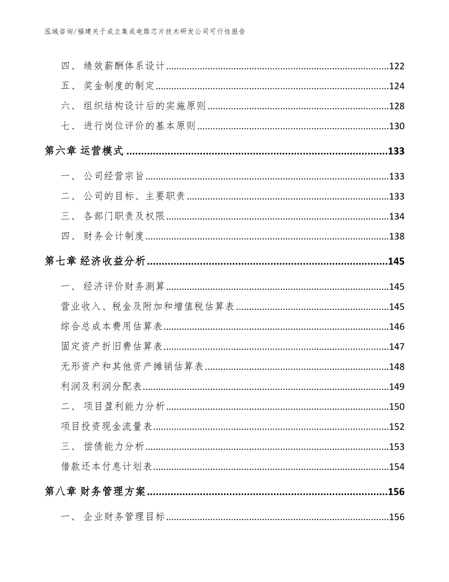 福建关于成立集成电路芯片技术研发公司可行性报告_第4页