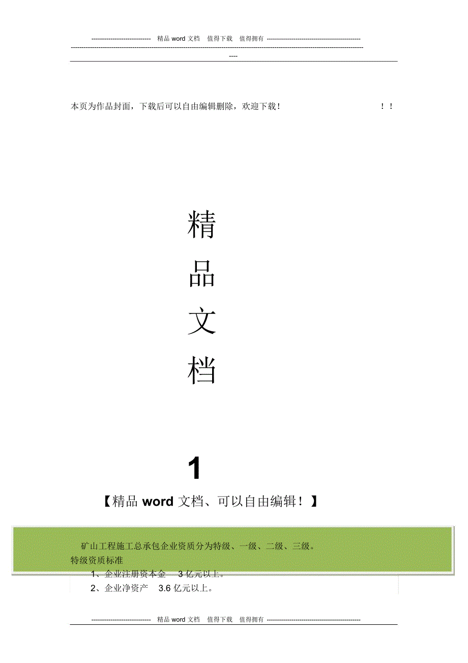 矿山工程施工总承包企业资质分为特级_第1页